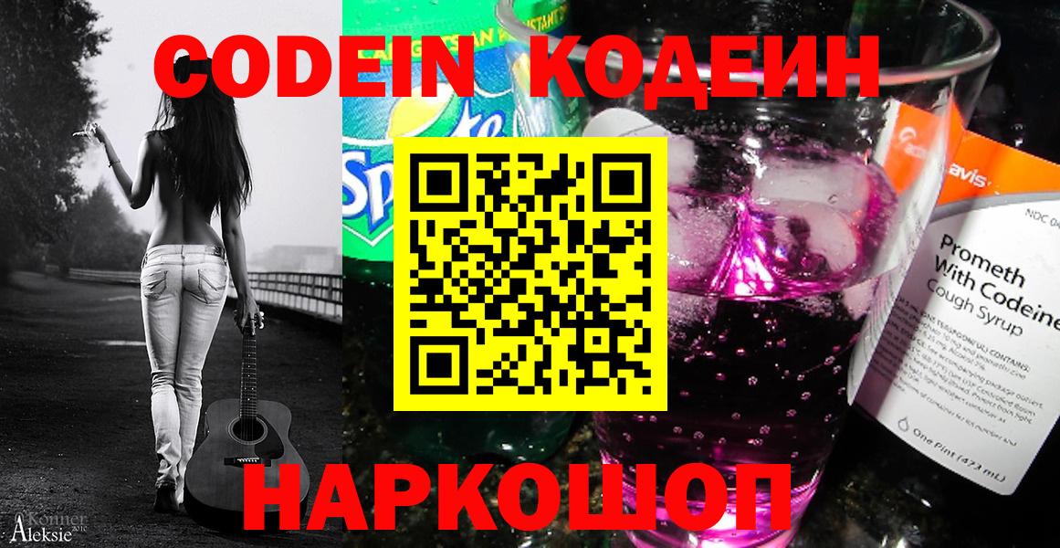 Codein напиток Lean (лин)  продажа наркотиков  Вход с VPN  Электросталь  Codein Purple Drank 
